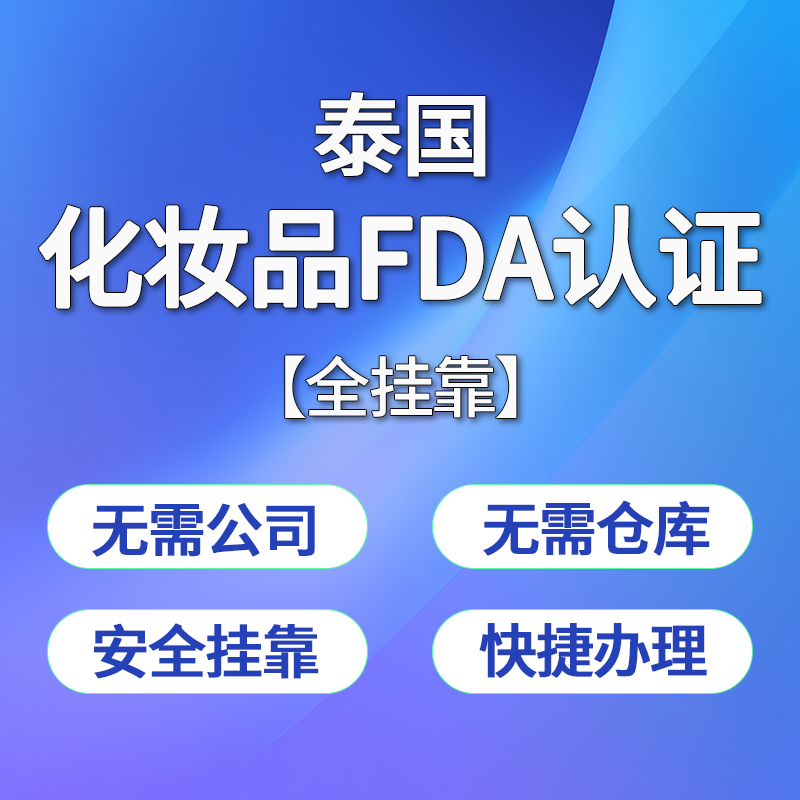 【YQ】泰國化妝品FDA認證服務（全掛靠）