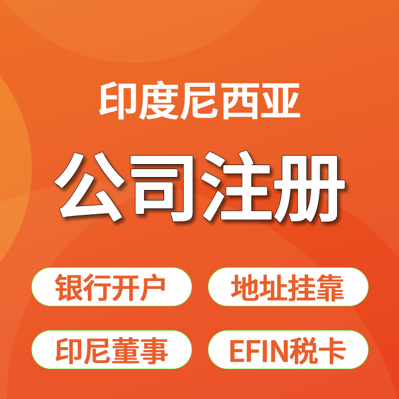 【SD】印度尼西亞公司注冊服務PT全外資有限責任公司