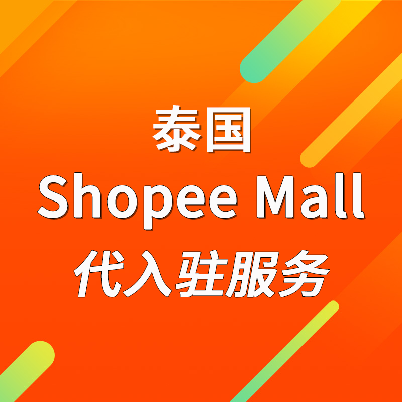 【SD】泰國Shopee MALL店鋪代注冊服務(wù)