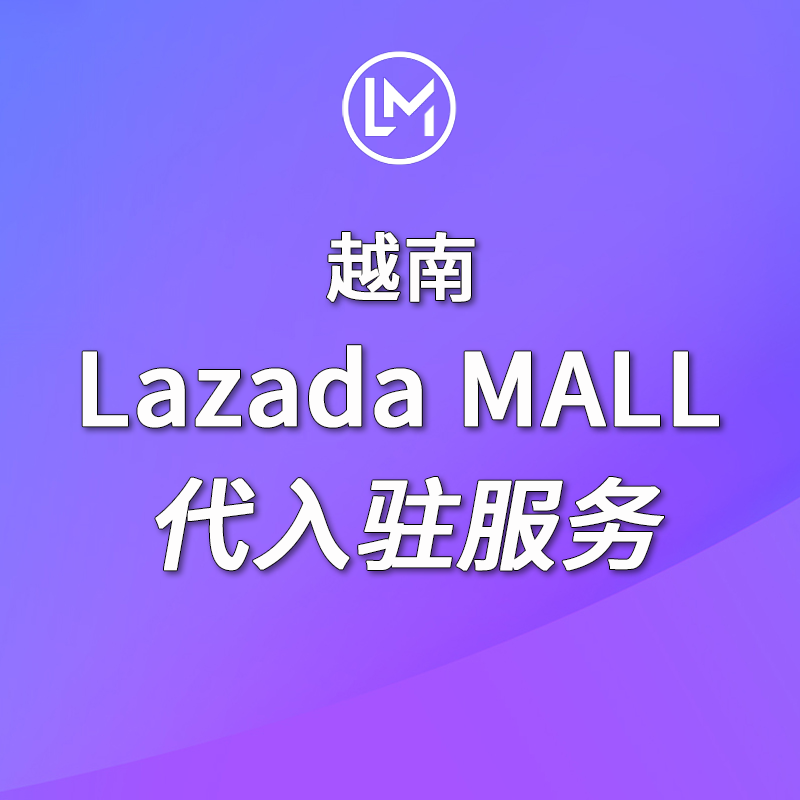 【SD】越南Lazada MALL店鋪代注冊服務本土店鋪Lazada商城