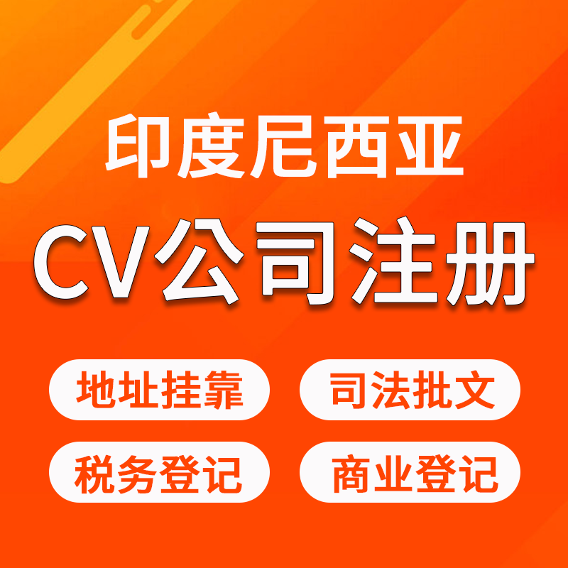 【SD】印度尼西亞CV公司注冊服務