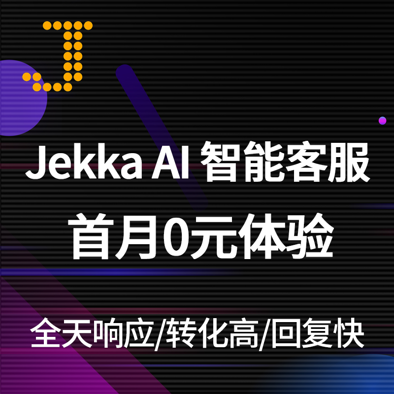 Jekka AI 智能機(jī)器人客服服務(wù)免費(fèi)體驗(yàn)一個(gè)月