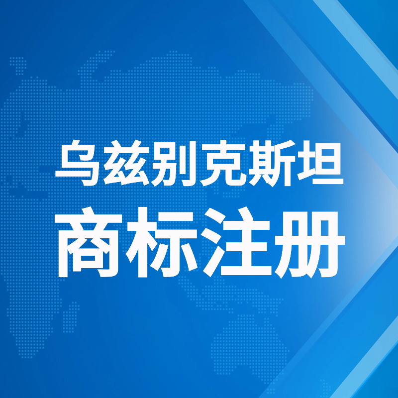 【PKM】乌兹别克斯坦商标注册服务