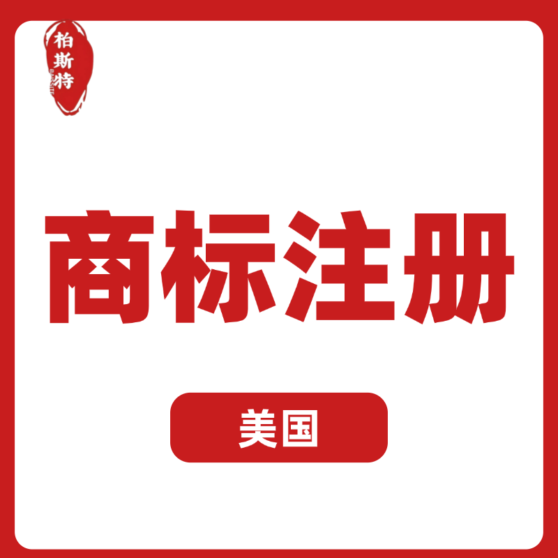 【BST】美国商标注册服务