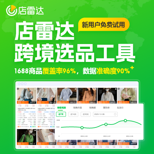 店雷達(dá)跨境選品工具  TikTok、shopee、temu東南亞選品1688貨源