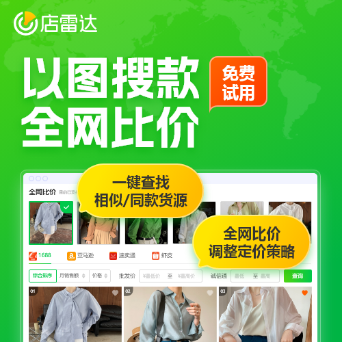 店雷達(dá)全網(wǎng)跨境比價(jià) 亞馬遜、TikTok、shopee、temu多平臺(tái)競(jìng)品數(shù)據(jù)1688貨源