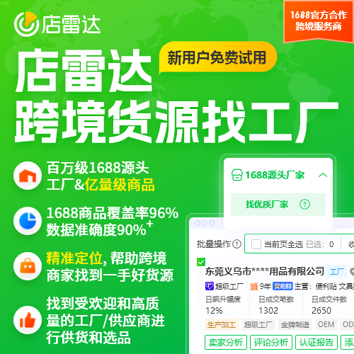 店雷達跨境找廠家 亞馬遜、temu、TK、蝦皮Shopee找1688跨境貨源工廠定制開模無貨源一件代發(fā)