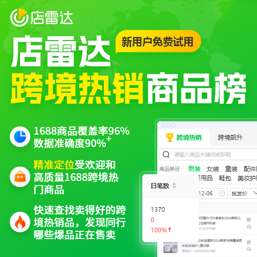店雷達(dá)跨境熱銷榜  亞馬遜、temu、TK、蝦皮Shopee跨境爆款貨源 數(shù)據(jù)分析選品工具