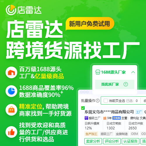 店雷達(dá)跨境找廠家 亞馬遜、temu、TK、蝦皮Shopee找1688跨境貨源工廠定制開模無貨源一件代發(fā)