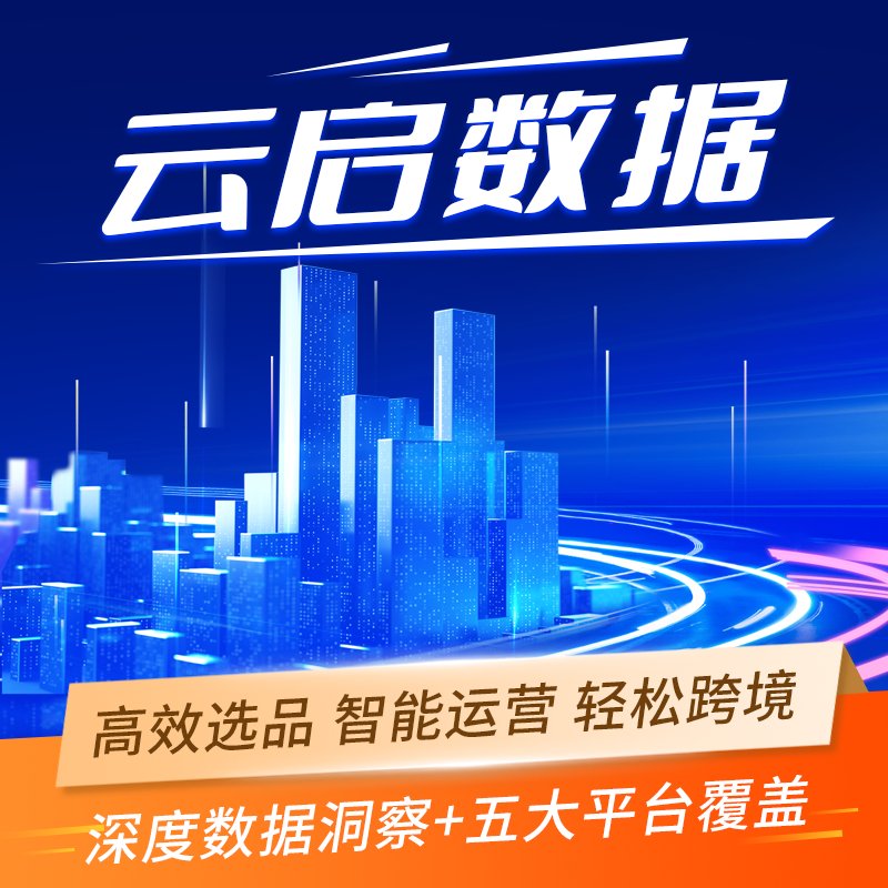 云啟數(shù)據(jù)跨境選品工具 temu、shein、速賣通、TikTok、Shopee 選品數(shù)據(jù)分析 8天免費(fèi)試用