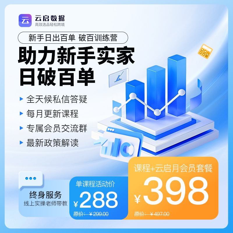 云啟數(shù)據(jù)新手日出百單訓(xùn)練營(yíng) + 1個(gè)月云啟選品工具會(huì)員 + temu、shein、速賣通選品數(shù)據(jù)分析