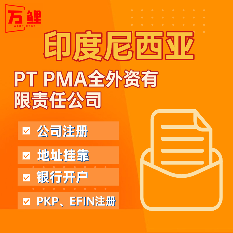 【W(wǎng)L】印度尼西亞公司注冊服務PT PMA全外資有限責任公司