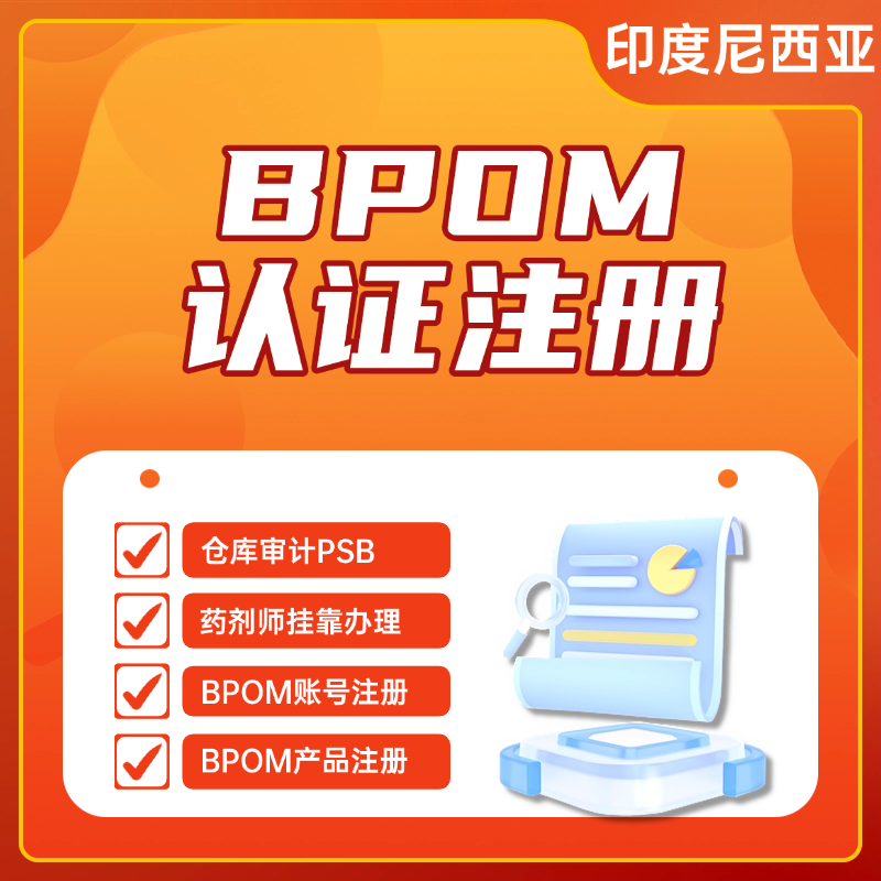 【W(wǎng)L】印度尼西亞化妝品BPOM認(rèn)證注冊(cè)服務(wù)