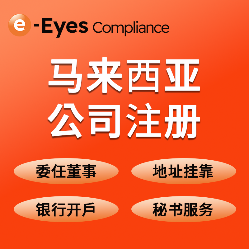 【eE】馬來西亞公司注冊服務