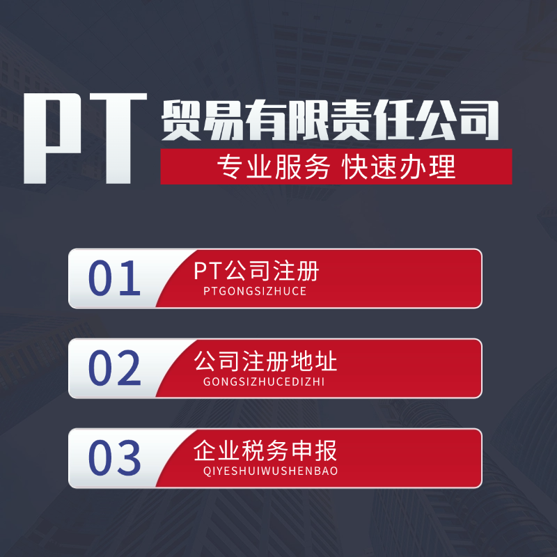 【HQ】印尼PT貿(mào)易有限責任公司全外資公司