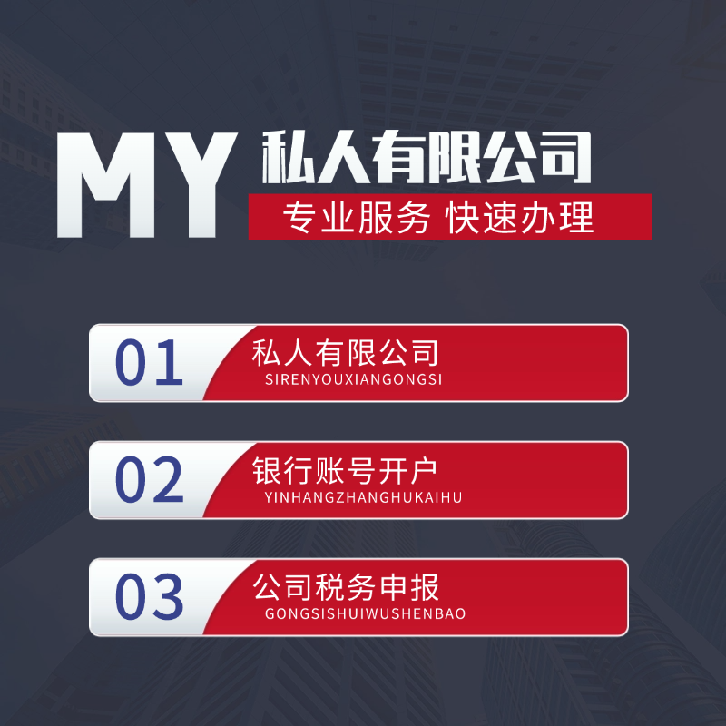 【HQ】馬來西亞私人有限公司注冊