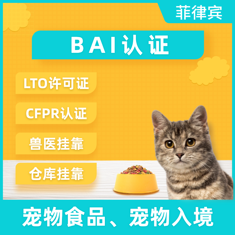 【KYCH】菲律賓寵物食品BAI認(rèn)證服務(wù)