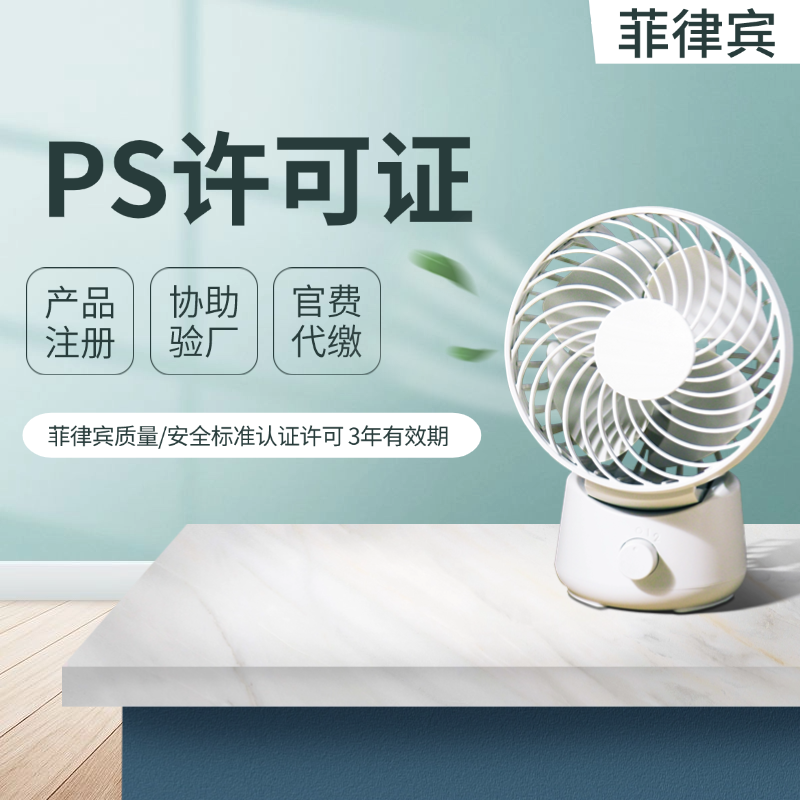 【KYCH】菲律賓PS認(rèn)證菲律賓質(zhì)量/安全標(biāo)準(zhǔn)認(rèn)證許可