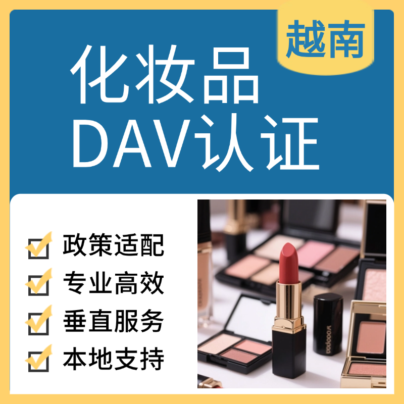【XXC】越南化妆品DAV认证服务