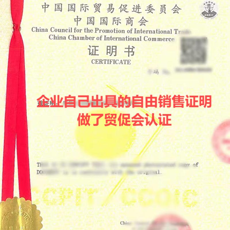 【QD】FSC企業(yè)出具的自由銷售證書加簽貿促會ccpit認證