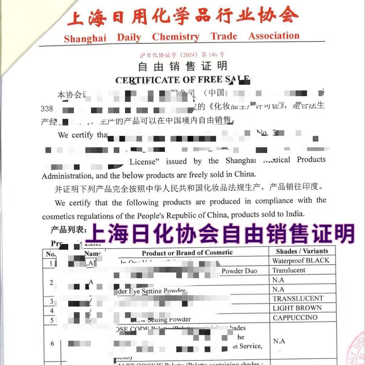 【QD】FSC上海日用化學品行業(yè)協(xié)會自由銷售證書上海日化fcs