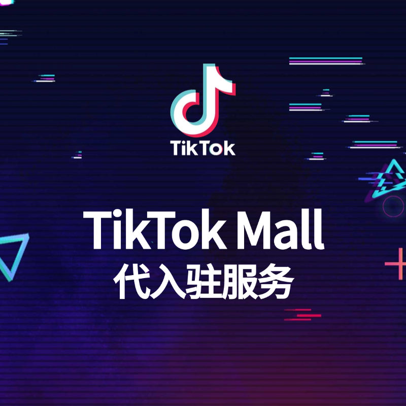 【QD】東南亞TikTok MALL店鋪代入駐服務(wù)多站點(diǎn)入駐