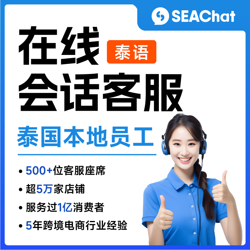 泰國(guó)語(yǔ)Lazada/Shopee/TikTok/獨(dú)立站等電商平臺(tái)店鋪客服座席（泰國(guó)本地員工）
