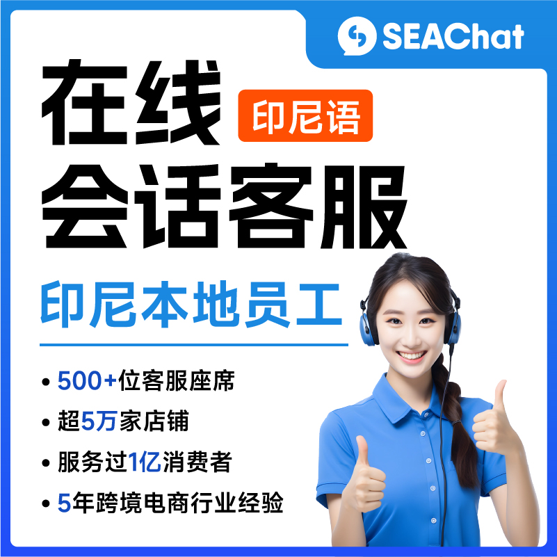 印尼語(yǔ)Lazada/Shopee/TikTok/獨(dú)立站等電商平臺(tái)店鋪客服座席（印尼本地員工）