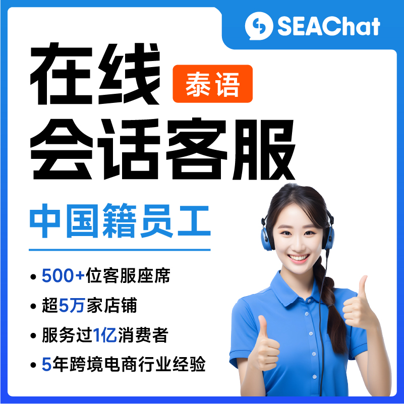泰國(guó)語(yǔ)Lazada/Shopee/TikTok/獨(dú)立站等電商平臺(tái)店鋪客服座席（中國(guó)籍員工，泰語(yǔ)專業(yè)本科學(xué)歷）