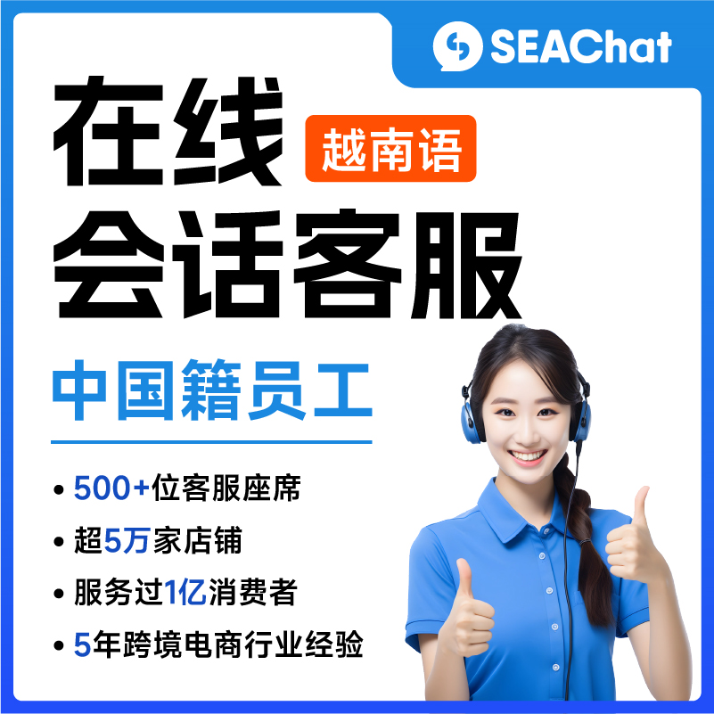 越南語(yǔ)Lazada/Shopee/TikTok/獨(dú)立站等電商平臺(tái)店鋪客服座席（中國(guó)籍員工，越南語(yǔ)專業(yè)本科學(xué)歷）