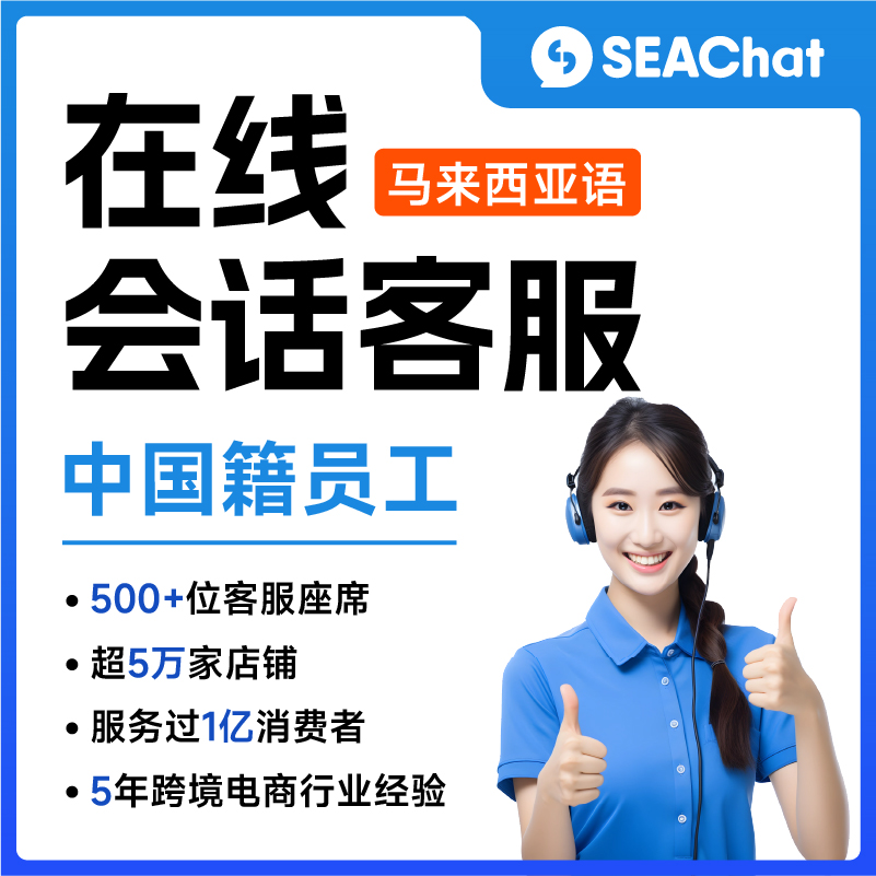 馬來(lái)語(yǔ)Lazada/Shopee/TikTok/獨(dú)立站等電商平臺(tái)店鋪客服座席（中國(guó)籍員工，馬來(lái)語(yǔ)專業(yè)本科學(xué)歷）