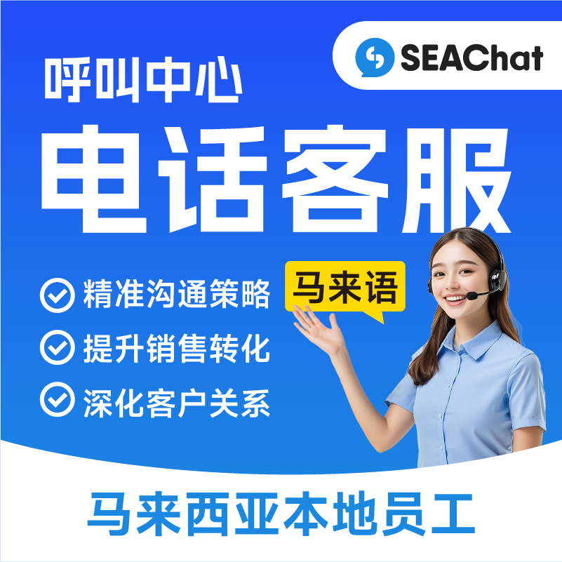 馬來(lái)語(yǔ)Lazada/Shopee/TikTok/獨(dú)立站等電商平臺(tái)店鋪電話客服座席，滿足不限行業(yè)有電話呼叫需求的客服座席（馬來(lái)本地員工）