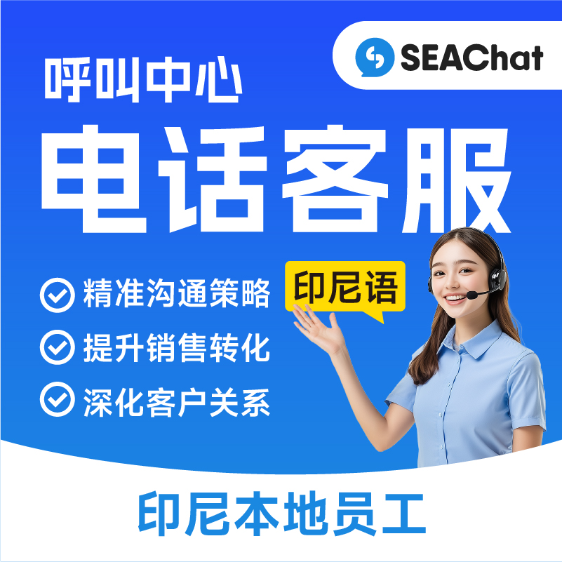 印尼語(yǔ)Lazada/Shopee/TikTok/獨(dú)立站等電商平臺(tái)店鋪電話客服座席，滿足不限行業(yè)有電話呼叫需求的客服座席（印尼本地員工）