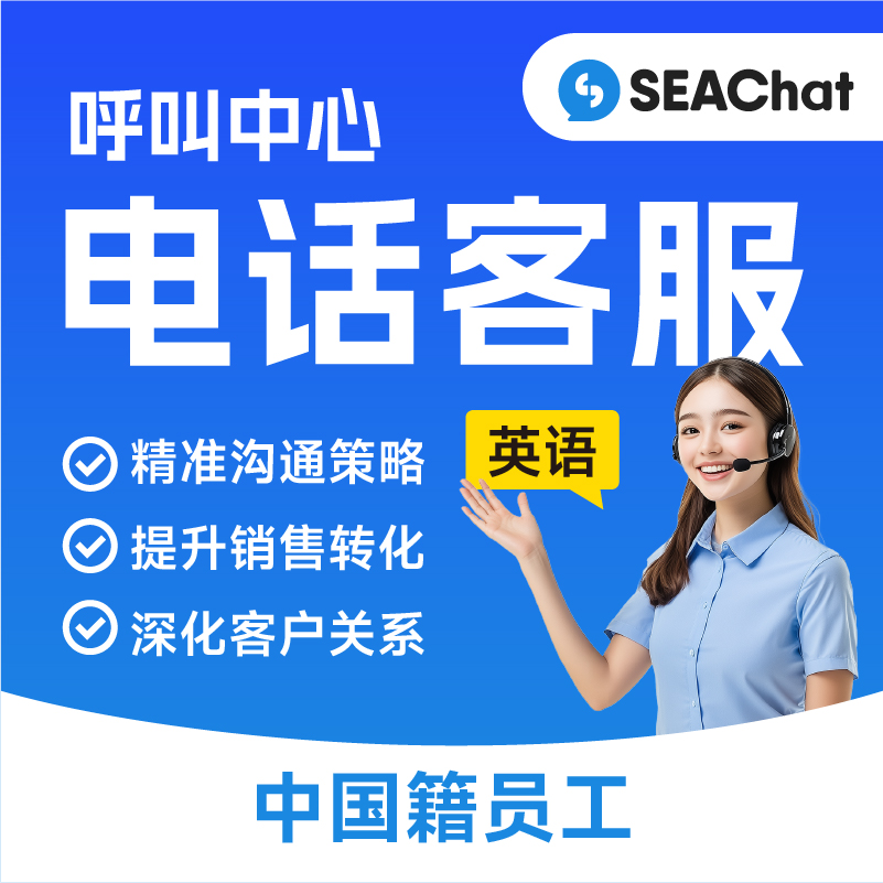 英語(yǔ)Lazada/Shopee/TikTok/獨(dú)立站等電商平臺(tái)店鋪電話客服座席，滿足不限行業(yè)有電話呼叫需求的客服座席（中國(guó)籍員工，本科以上學(xué)歷）