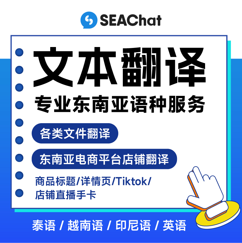 東南亞語(yǔ)種（泰語(yǔ)/越南語(yǔ)/馬來(lái)語(yǔ)/印尼語(yǔ)/老撾語(yǔ)/英語(yǔ)）人工專業(yè)翻譯，適合要求語(yǔ)言翻譯精準(zhǔn)、專業(yè)語(yǔ)言、正式場(chǎng)合使用等，AI翻譯無(wú)法做到的的特殊場(chǎng)景