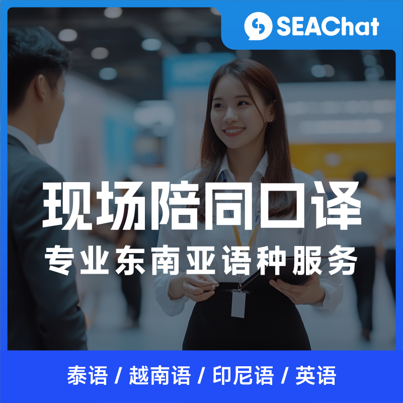 東南亞語(yǔ)種（泰語(yǔ)/越南語(yǔ)/馬來(lái)語(yǔ)/印尼語(yǔ)/老撾語(yǔ)/英語(yǔ)）人工隨身現(xiàn)場(chǎng)翻譯，適合國(guó)內(nèi)外陪同商務(wù)拜訪、洽談、活動(dòng)、會(huì)展、市場(chǎng)調(diào)研等需要同當(dāng)?shù)貒?guó)家交流的各種場(chǎng)合