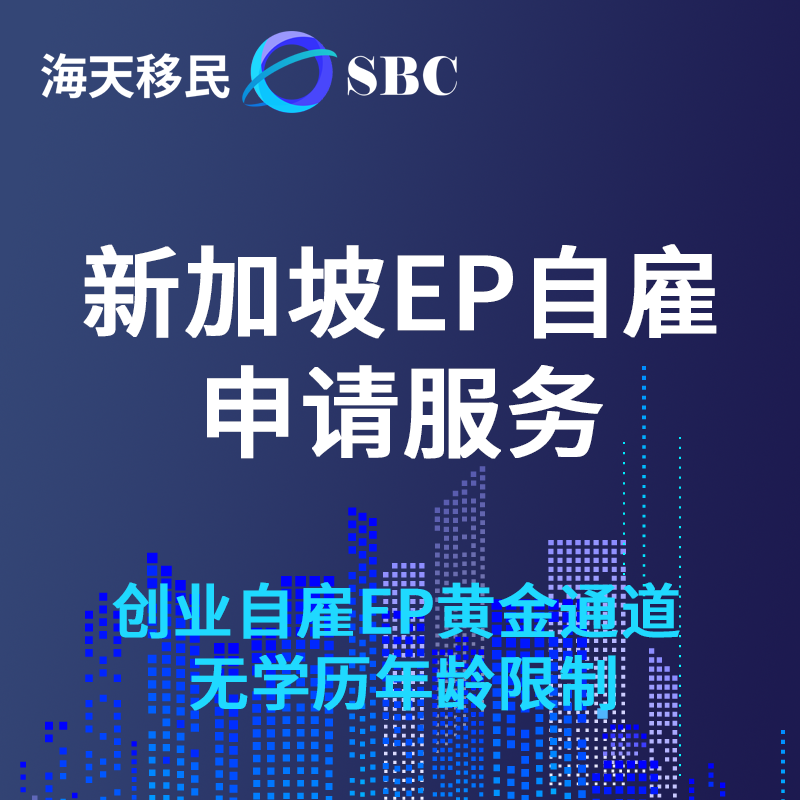 【HT】新加坡EP自雇申請服務創(chuàng)業(yè)自雇EP黃金通道無學歷年齡限制快至1個月全家落地