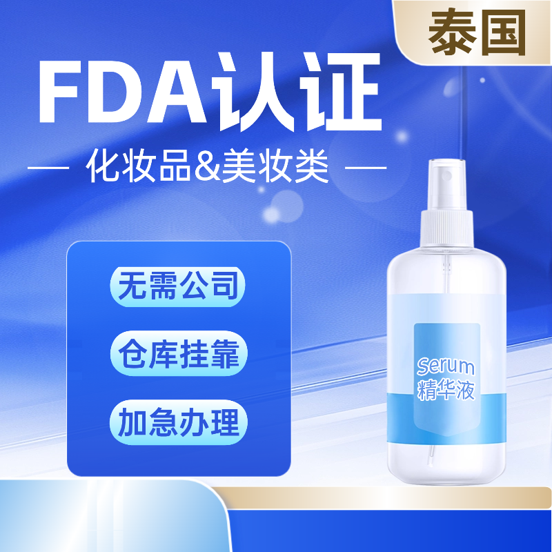 【DY】泰国化妆品FDA认证办理服务（全挂靠）