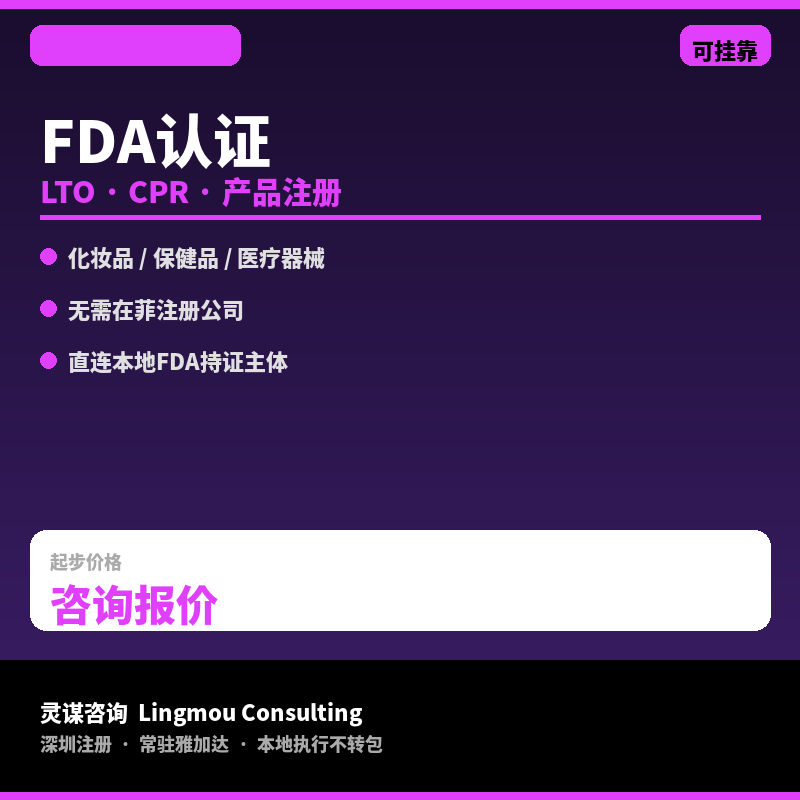 菲律宾FDA认证代办｜LTO营业执照+CPR产品注册&middot;化妆品/保健品/医疗器械
