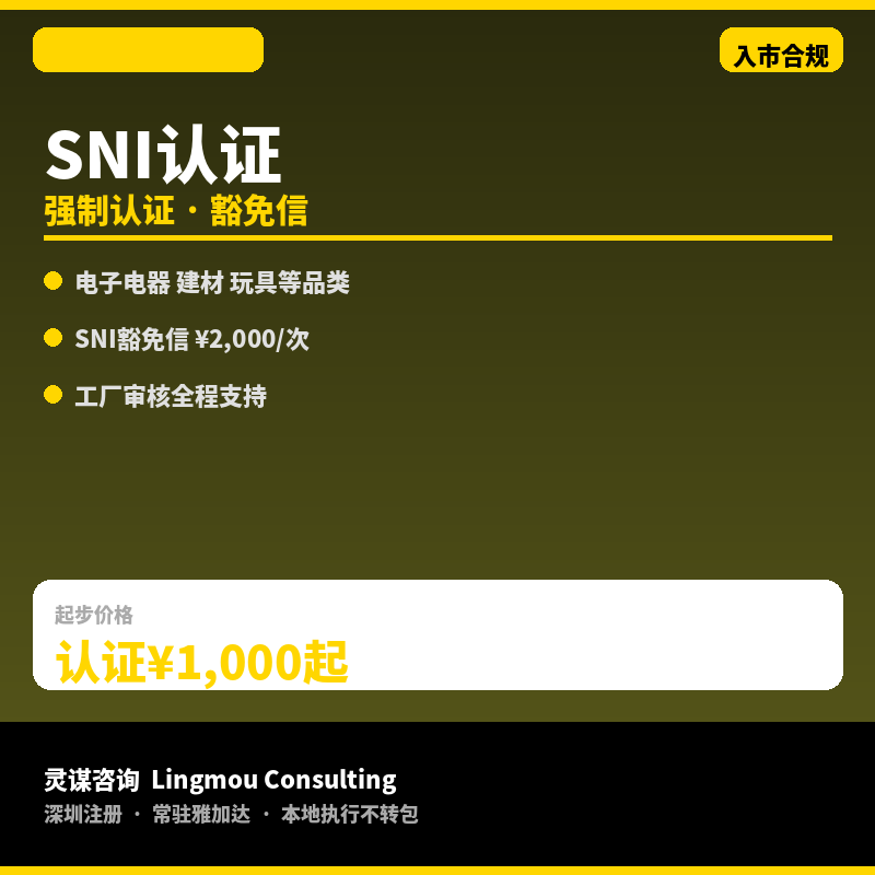 印尼SNI认证办理/豁免信｜强制认证&middot;产品入市合规&middot;BSN标准&middot;工厂审核支持