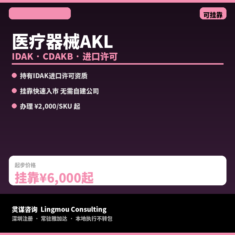 印尼医疗器械AKL注册/挂靠｜IDAK进口许可&middot;CDAKB&middot;合规入市方案