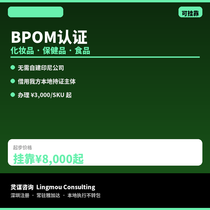 印尼BPOM认证代办/挂靠｜化妆品&middot;保健品&middot;食品入市许可&middot;本地注册主体