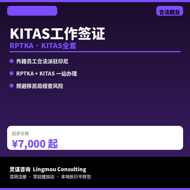 印尼工作签证KITAS代办｜外籍员工合法就业&middot;RPTKA+KITAS全套办理