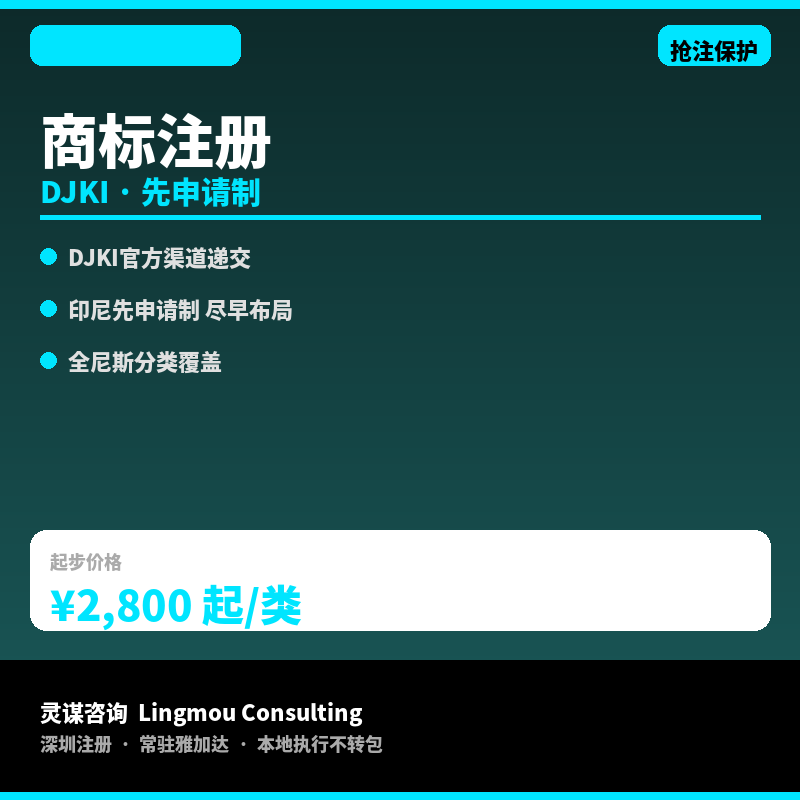 印尼商标注册代办｜DJKI官方渠道&middot;尼斯分类&middot;抢注保护&middot;快速递交