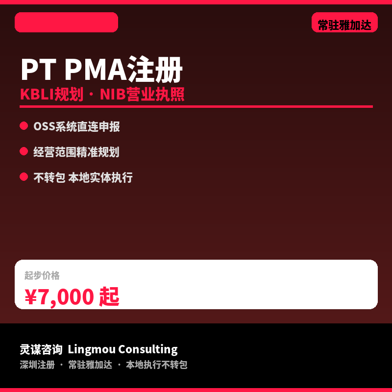 印尼PT PMA公司注册代办｜外资设立&middot;KBLI规划&middot;NIB营业执照&middot;常驻雅加达