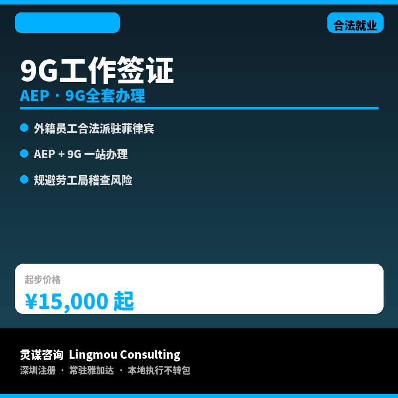菲律宾9G工作签证代办｜外籍员工合法就业&middot;AEP+9G全套办理