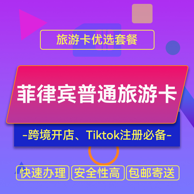 【ZY】菲律賓手機(jī)旅游卡可綁定Shopee/Lazada/tiktok店鋪跨境電商臨時(shí)卡