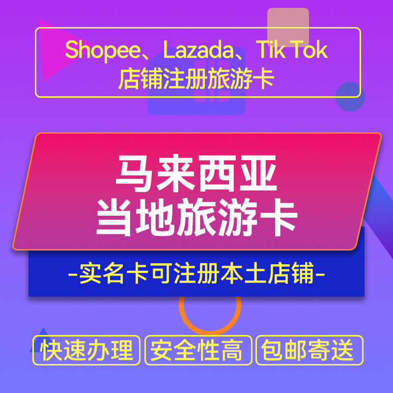 【ZY】馬來西亞手機(jī)旅游卡本土卡可開Shopee/Lazada/Tiktok本土店鋪跨境電商專用聯(lián)絡(luò)卡