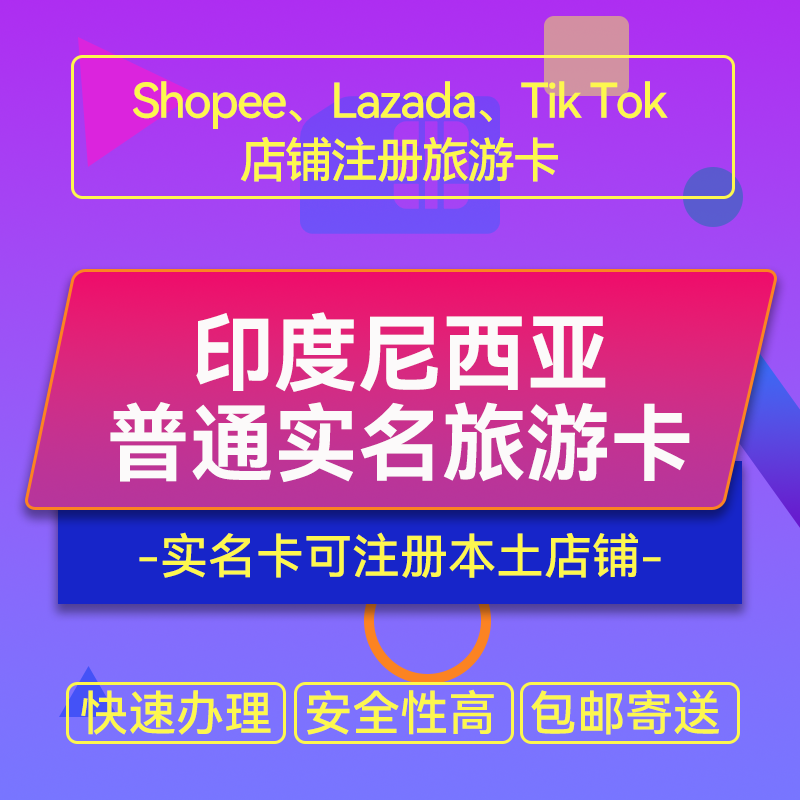 【ZY】印度尼西亞手機(jī)旅游卡開Shopee/Lazada/Tiktok本土店鋪跨境電商專用聯(lián)絡(luò)卡