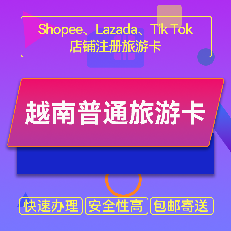 【ZY】越南手機(jī)旅游卡普通卡可開Shopee/Lazada/Tiktok本土店鋪跨境電商專用聯(lián)絡(luò)卡